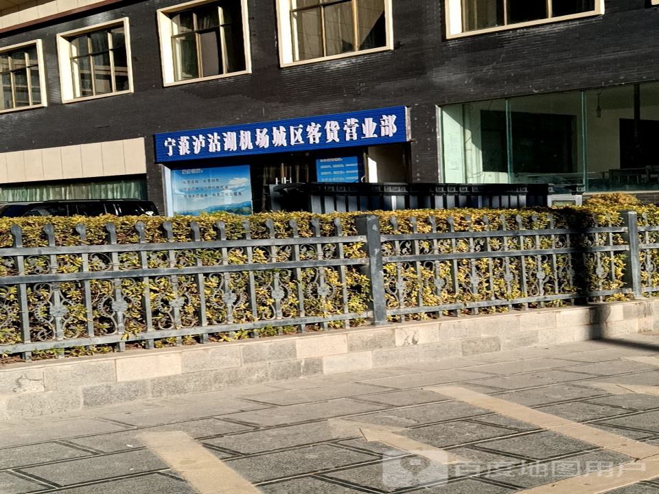 宁蒗泸沽湖机场城区客货营业部
