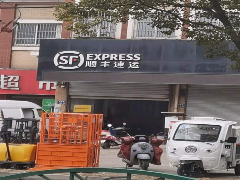 顺丰速运(苏州张家港锦南路营业点)