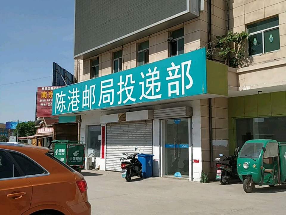 陈家港邮政支局投递部(人民中路)