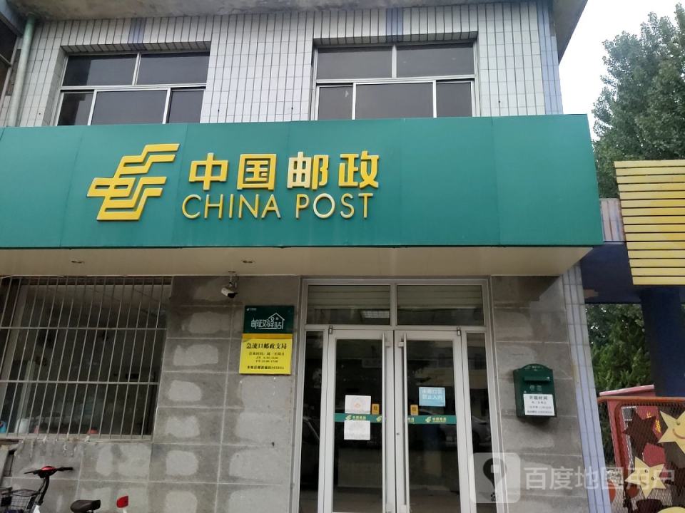 中国邮政(急流口邮政支局)