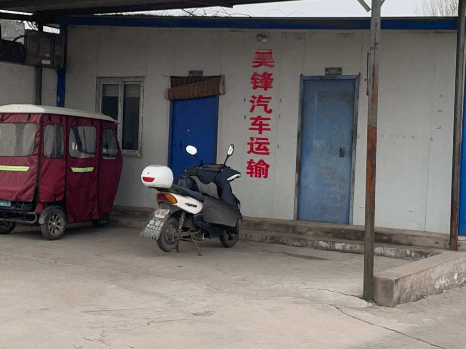 焦作市昊锋汽车运输有限公司