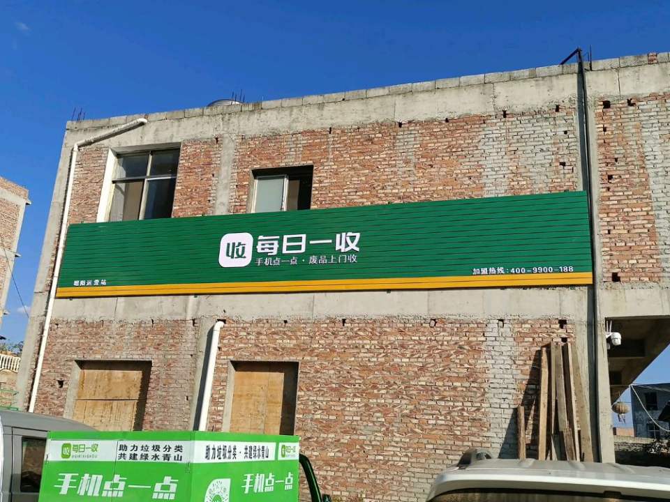 每日一收(昭阳运营站)