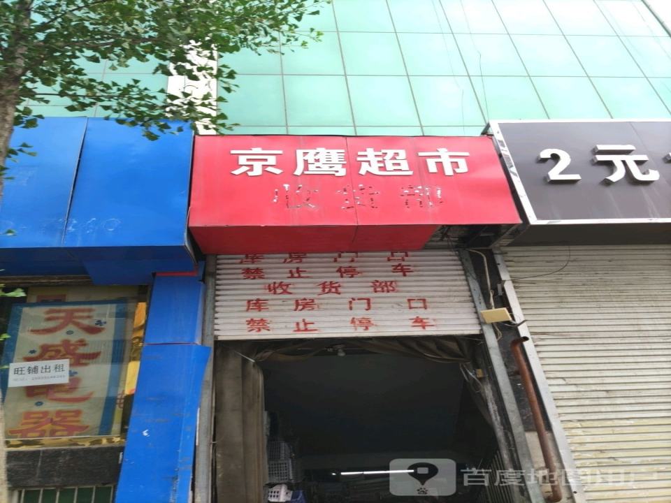 京鹰超市收货部