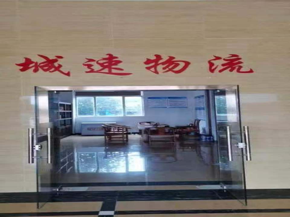 韶关市武江区郑业大厦城速物流