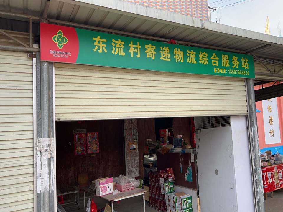 东流村寄递物流综合服务站