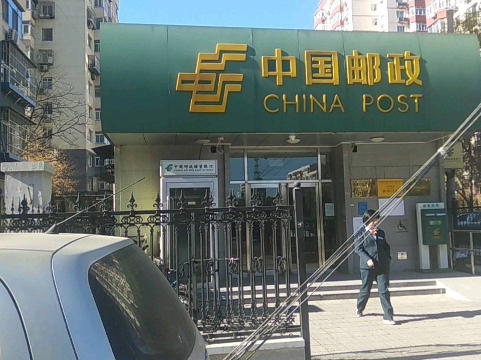 中国邮政(西便门西里邮政所)