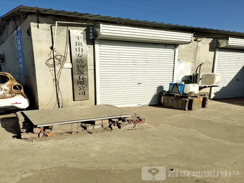 平顶山安能物流有限公司