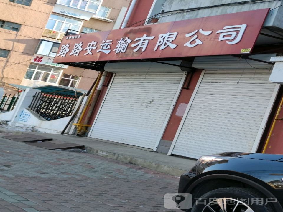路路安运输有限公司