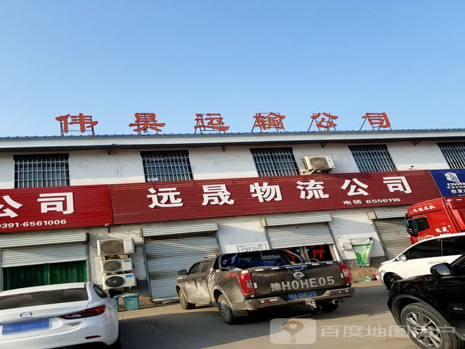远晟物流有限公司