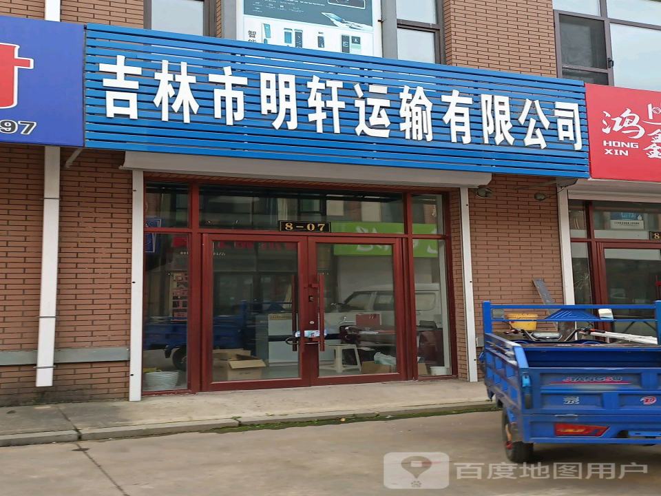 吉林市明轩运输有限公司