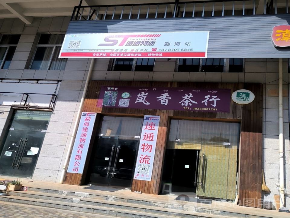 速通物流(勐海站)