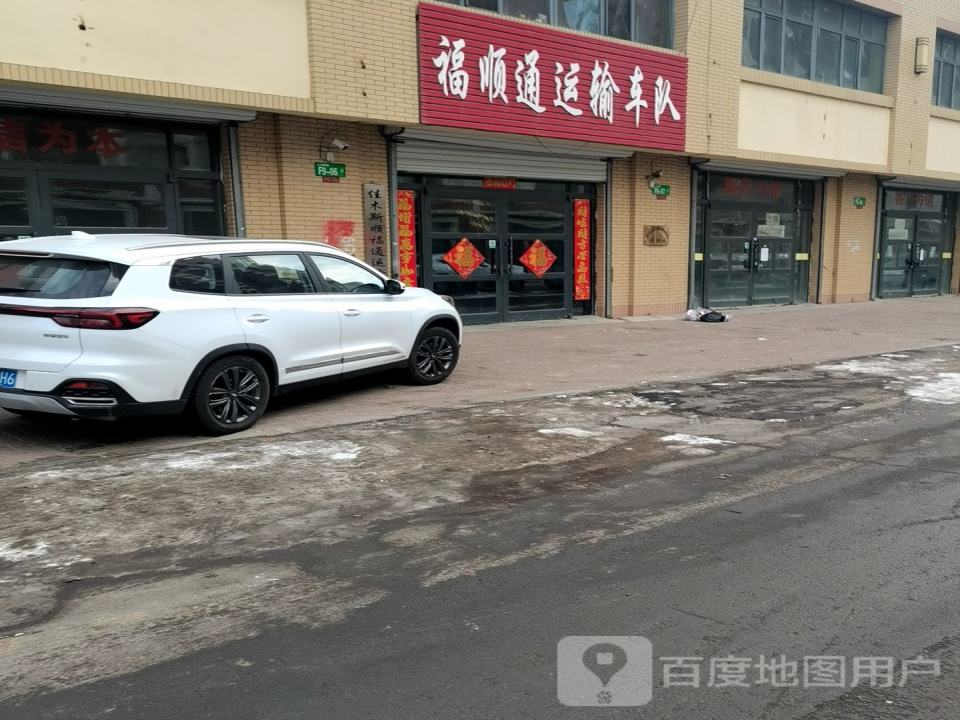 福顺通运输车队