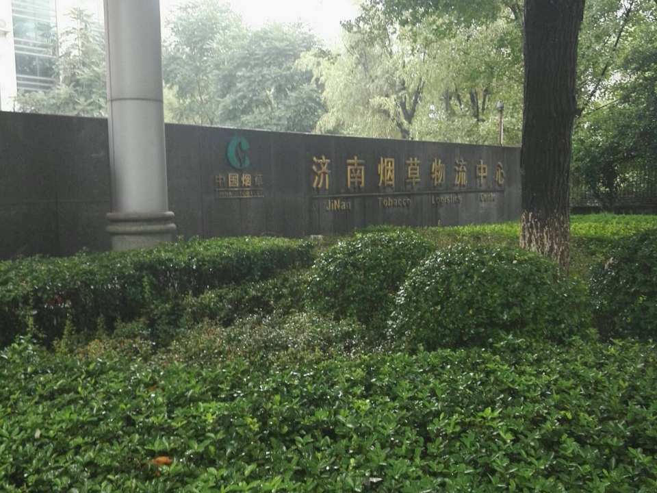 济南烟草物流中心(工业南路店)
