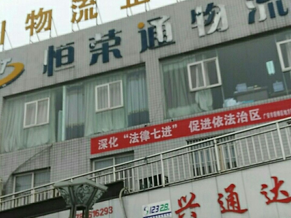 恒荣通物流