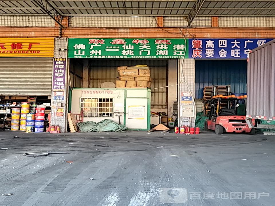 联鑫物流