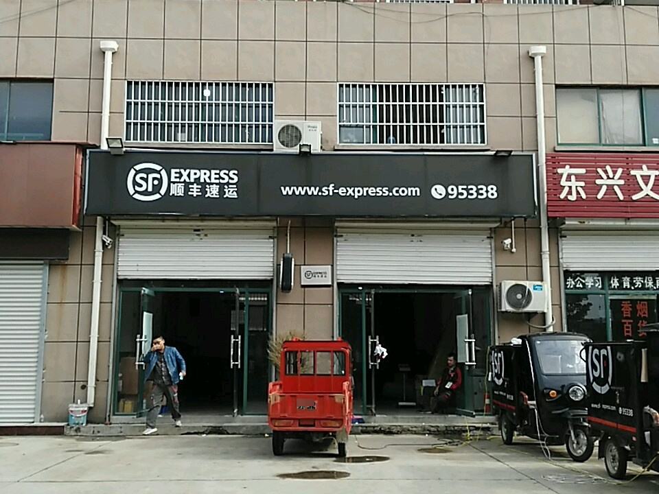 顺丰速运(临沂市河东区东夷大街营业点)