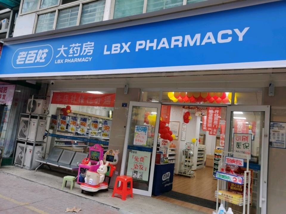 老百姓大药房(明信花园店)