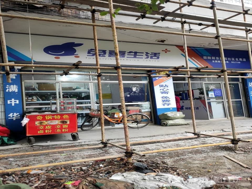 兔喜生活(邵东市新辉社区北苑店)