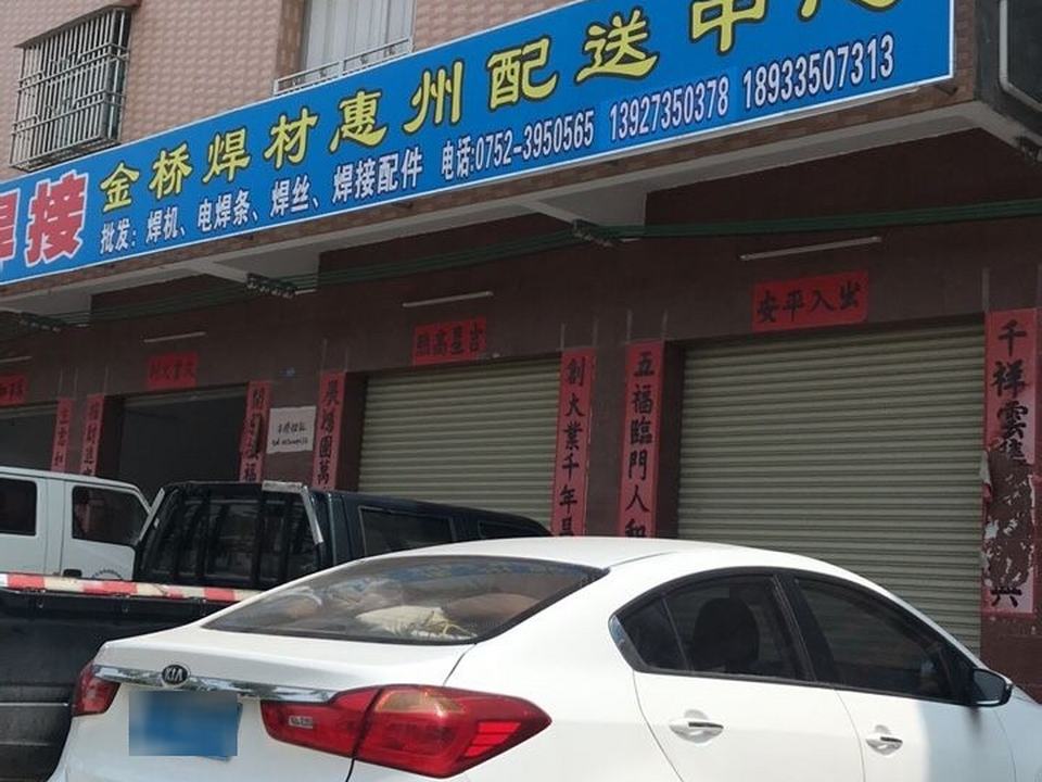 金桥焊材惠州配送中心
