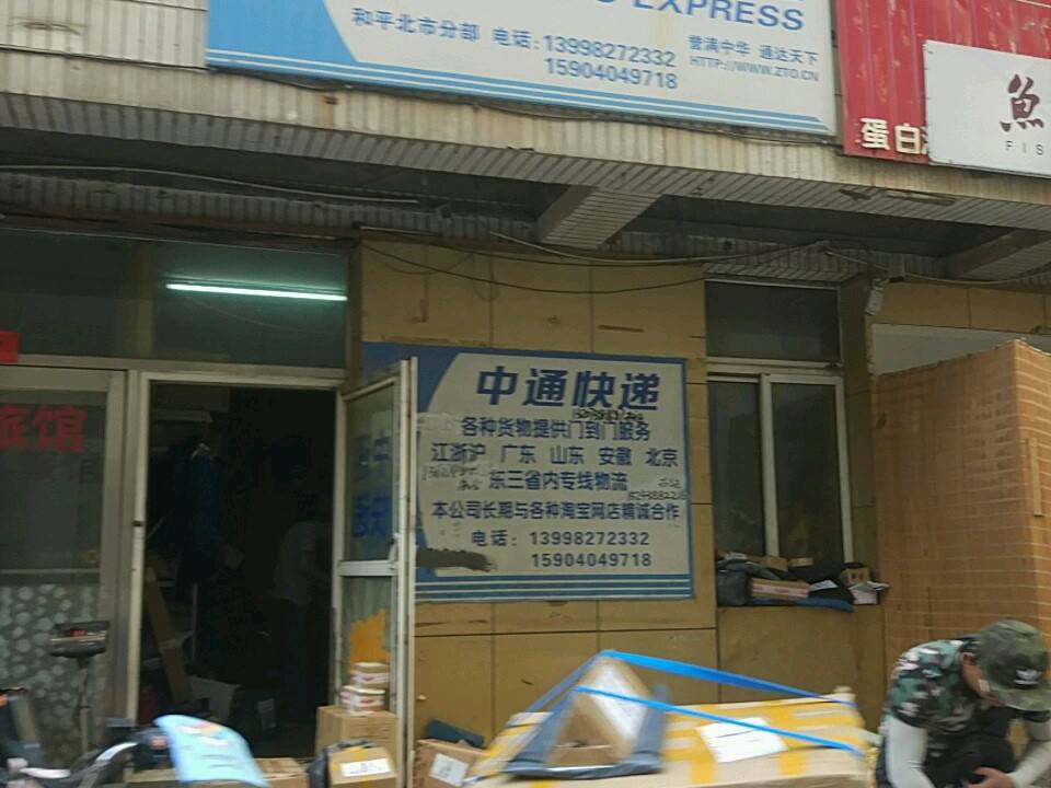 中通快递(和平北市分部)