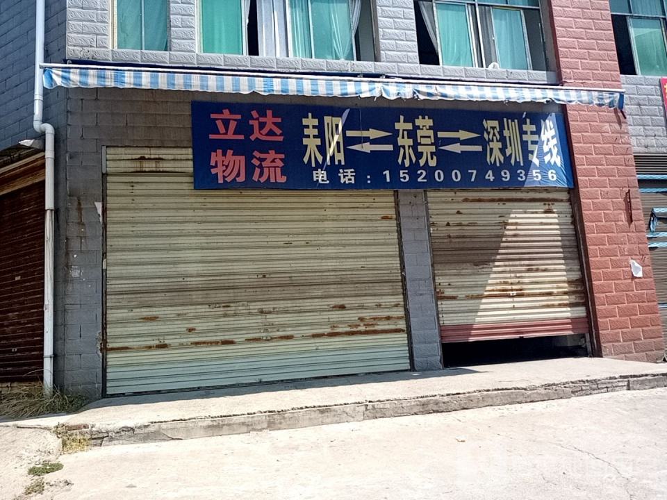 立达物流(五梅路店)