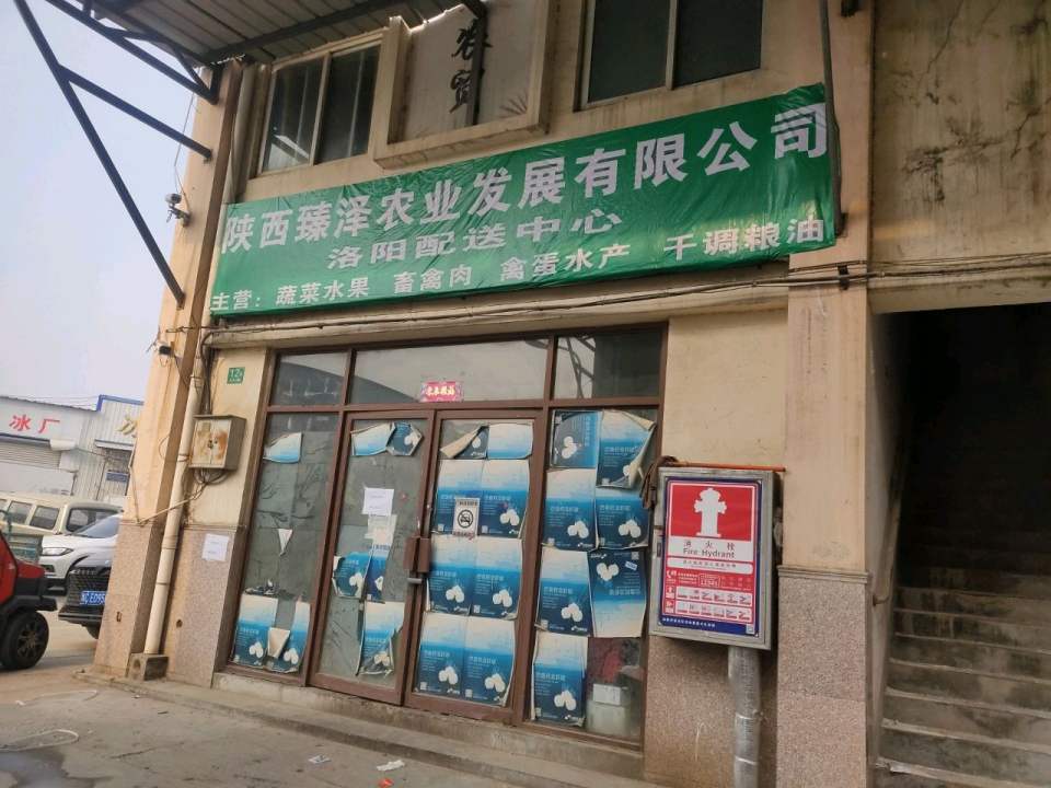 陕西臻泽农业发展有限公司洛阳配送中心
