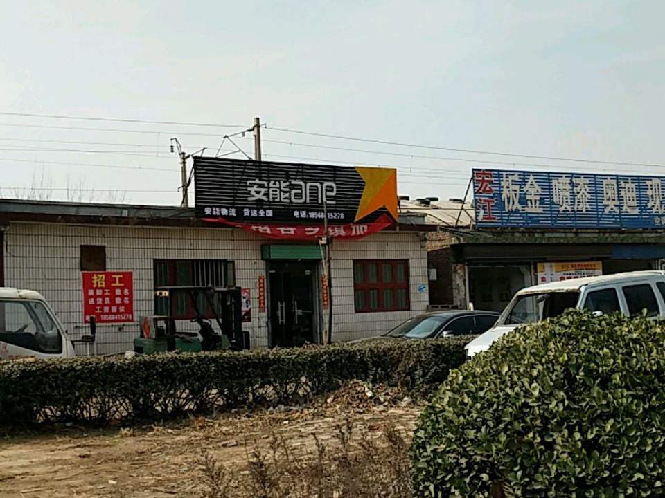 安能物流(铁东路店)