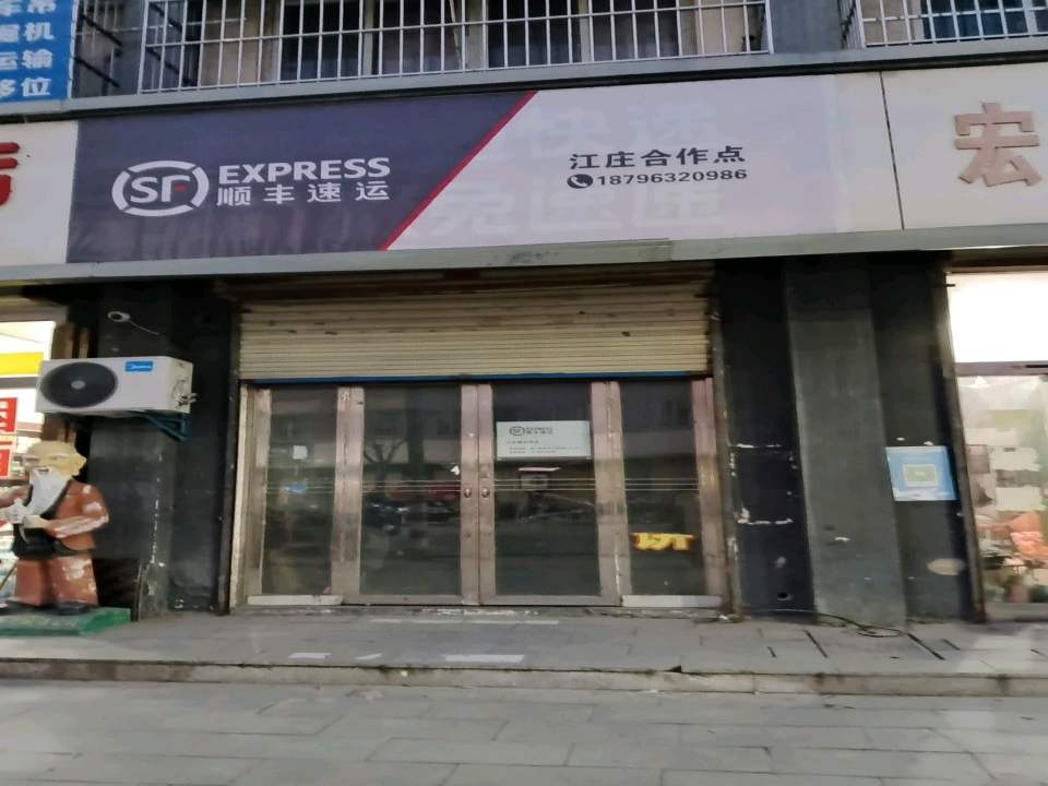 顺丰速运(江大路店)