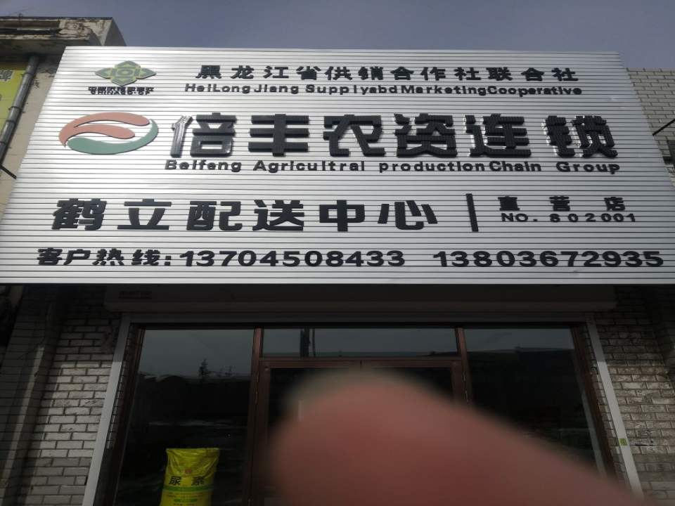 倍丰农资连锁鹤立配送中心(振兴路店)