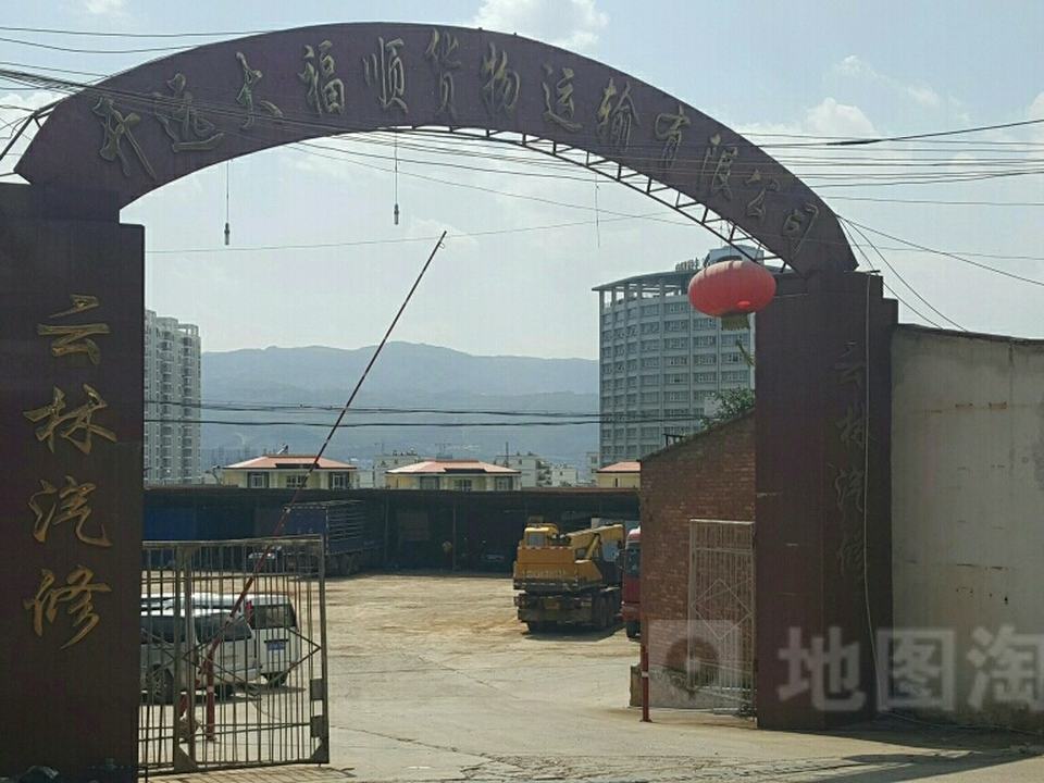 开远大福顺货物运输有限公司