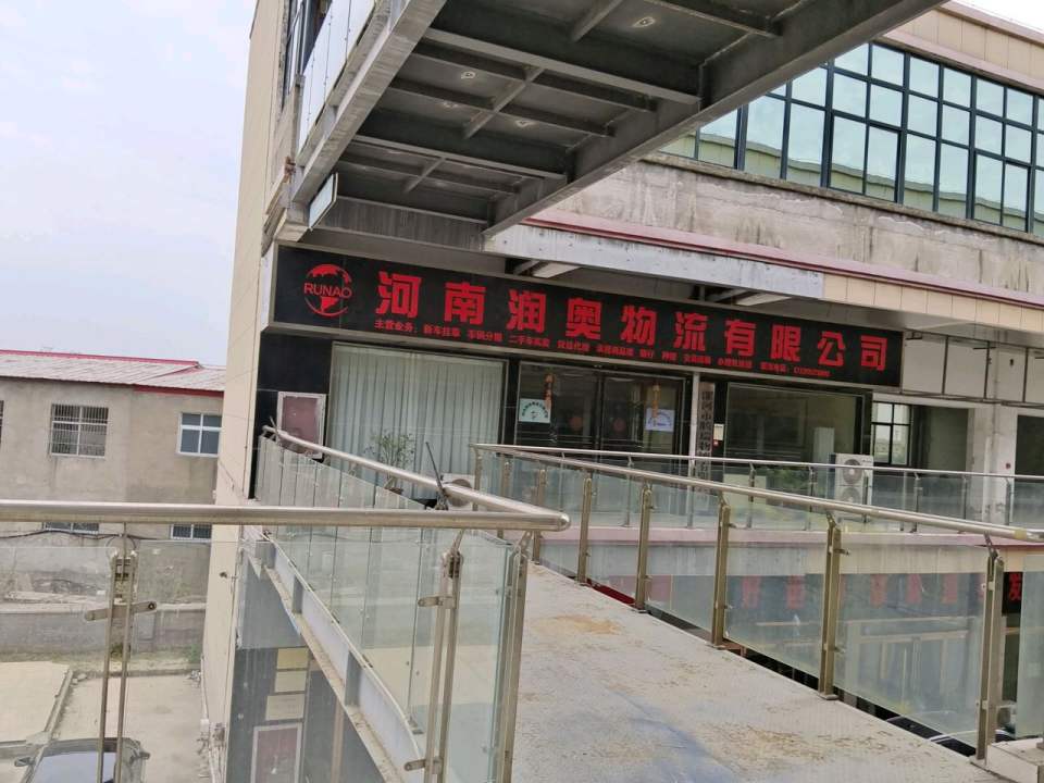 河南润奥物流有限公司