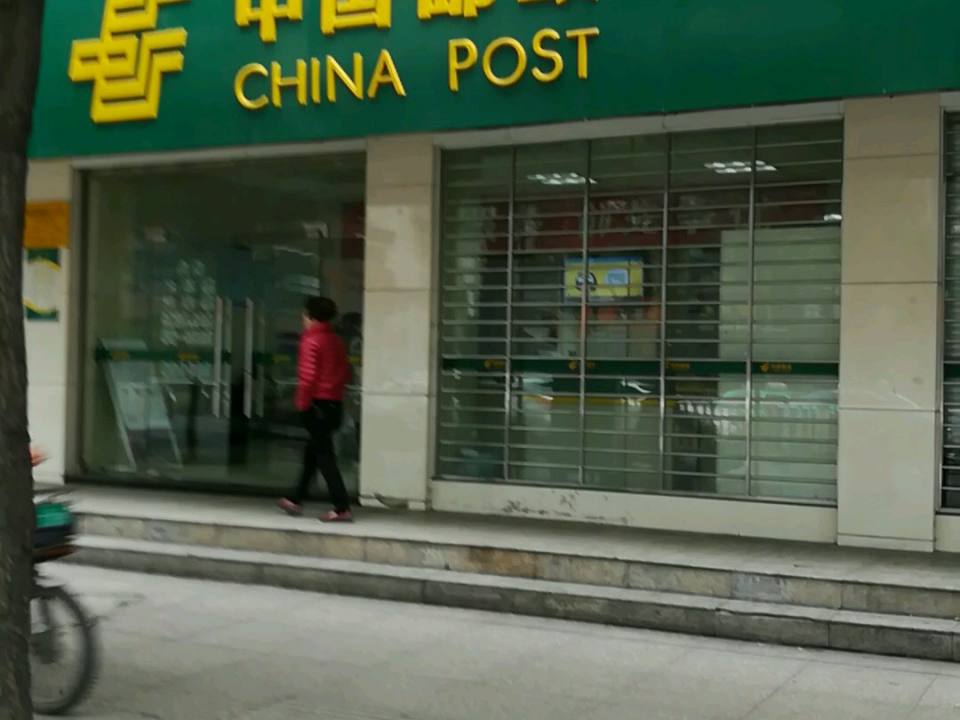 中国邮政(福新邮政支局)