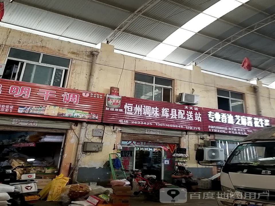 恒州调味辉县配送站