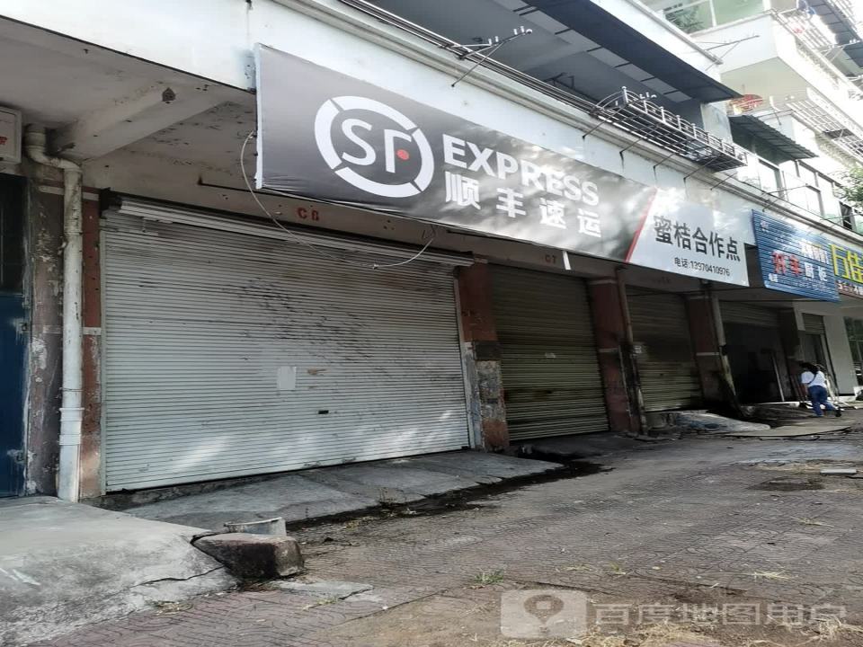 顺丰速运(蜜桔合作点店)