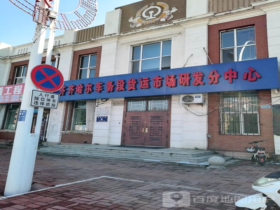 齐齐哈尔车务段货运市场研发分中心