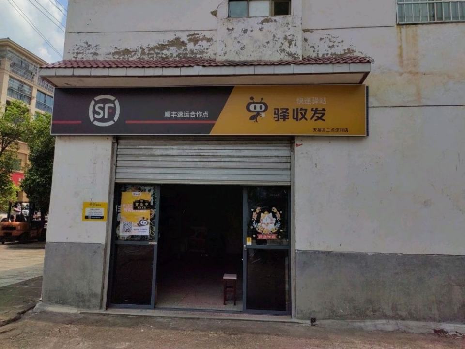 驿收发顺丰速运合作点(安福县二点便利店)