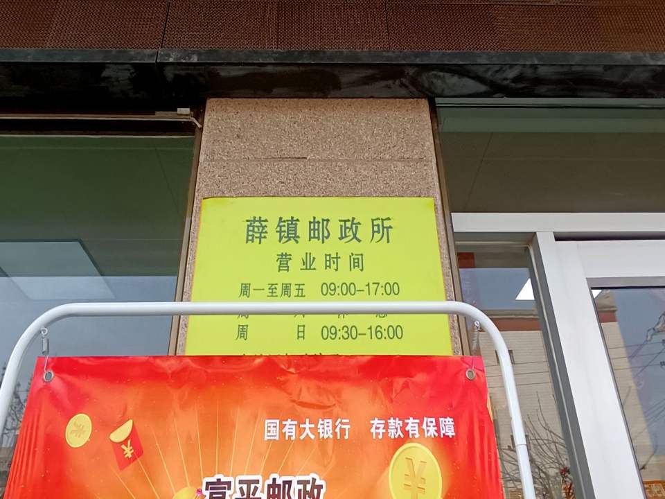 中国邮政(薛镇邮政所)