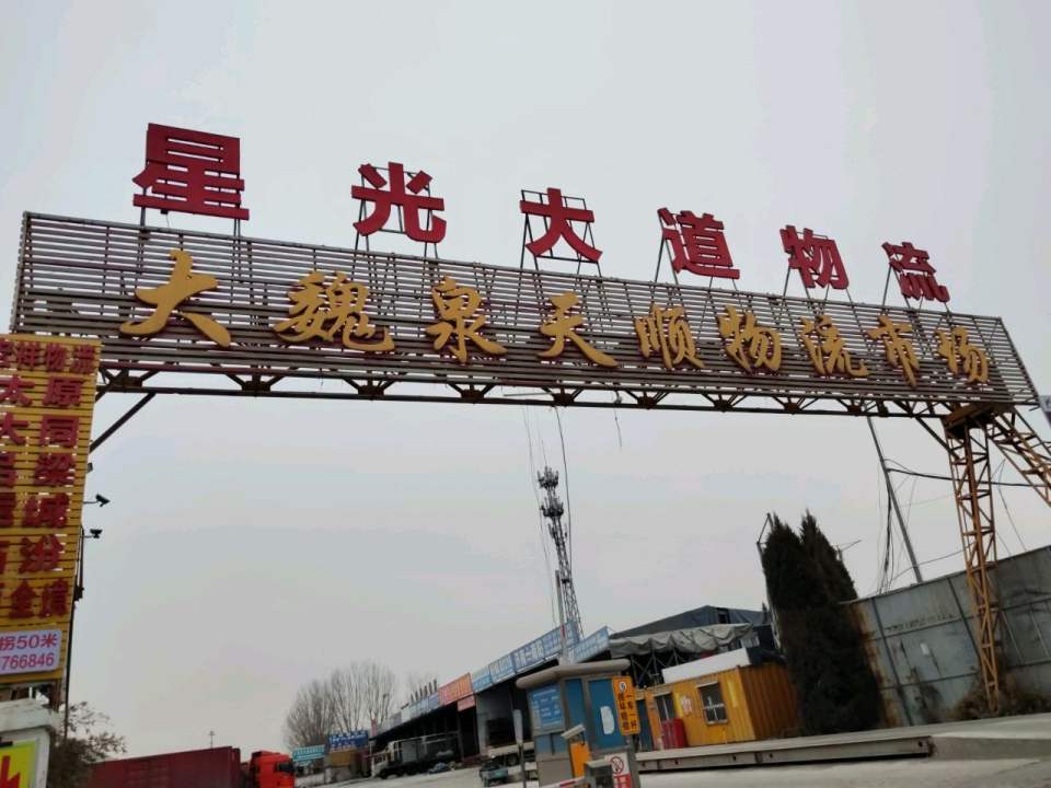 大魏泉天顺物流市场