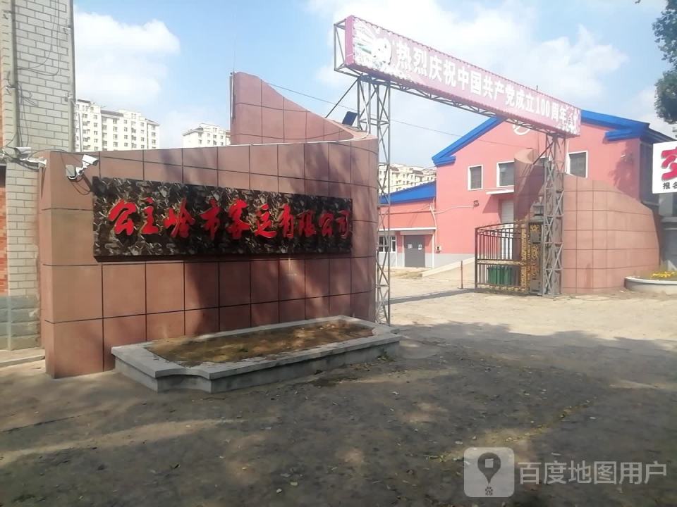公主岭市客运有限公司