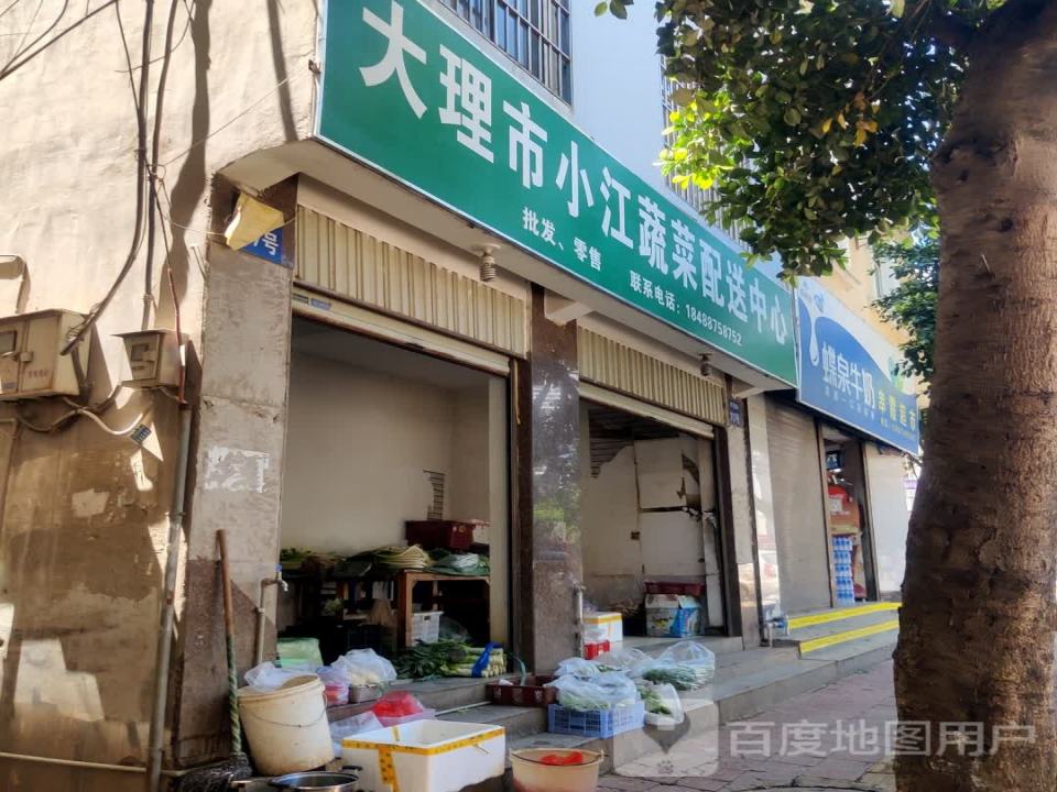 大理市小江蔬菜配送中心