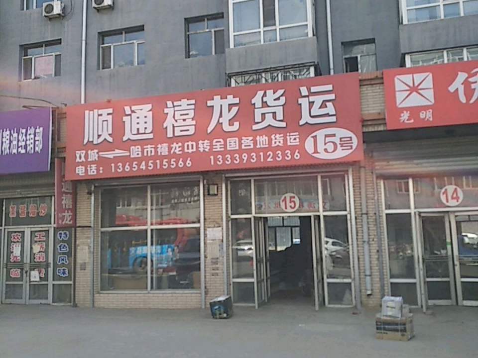 顺通禧龙货运