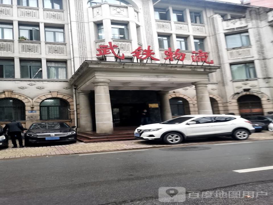 武铁物流