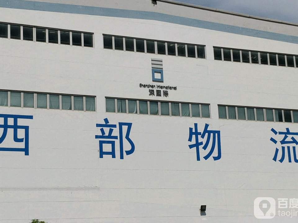 深国际西部物流中心
