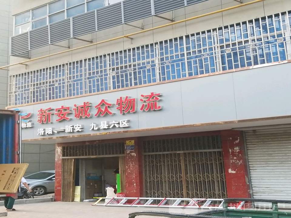 新安诚众物流(新安基督教堂店)