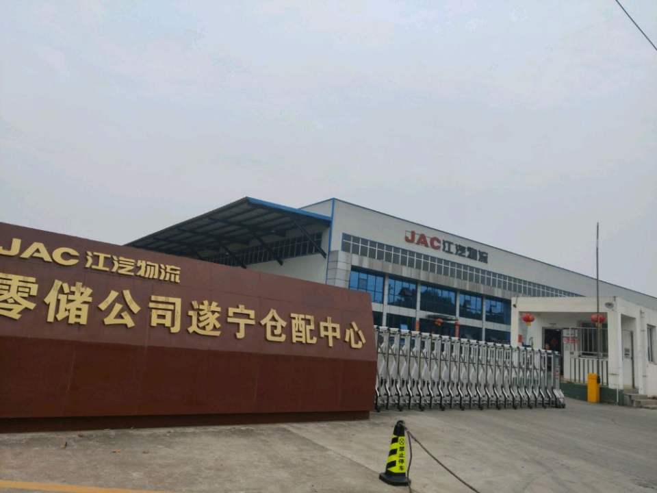 JAC江汽物流零部件储运公司(遂宁库)
