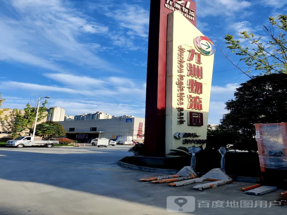 九州物流园