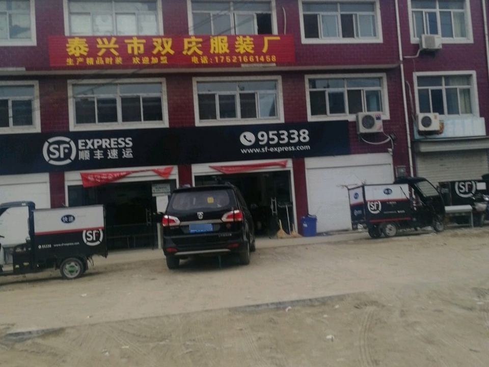 顺丰速运(城东工业园营业点)