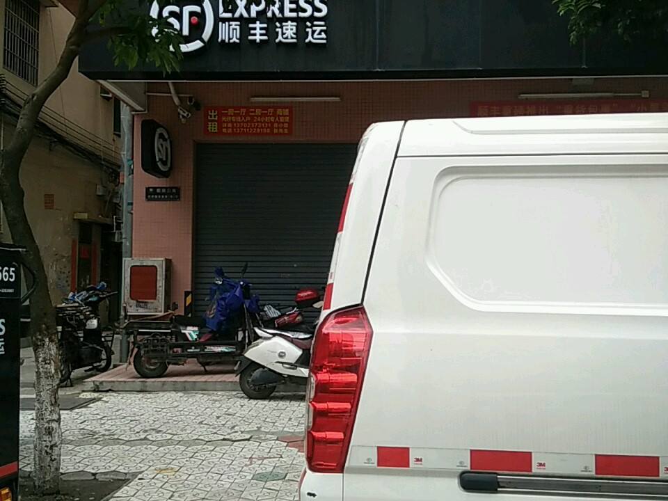 顺丰速运(嘉惠速运营业点)