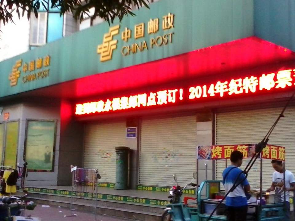 中国邮政(钦州邮政局钦州湾邮政所)