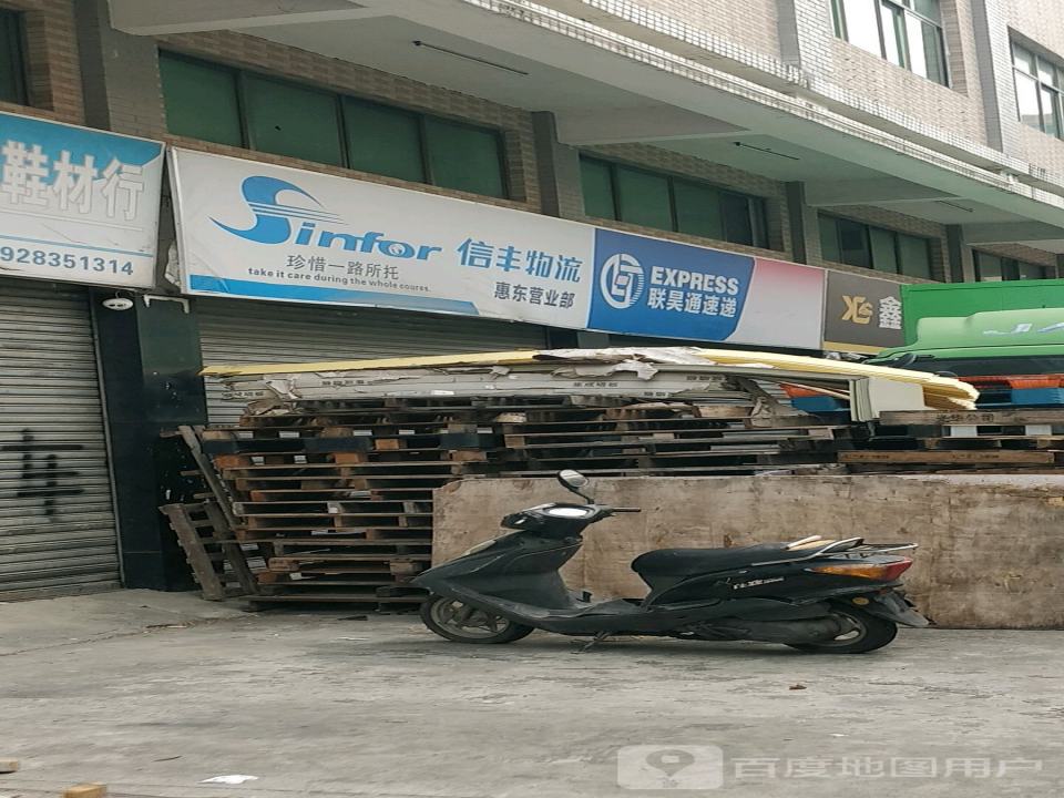 信丰物流惠东营业部